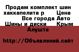 Продам комплект шин хаккапелита р 17 › Цена ­ 6 000 - Все города Авто » Шины и диски   . Крым,Алушта